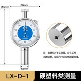 LX-D型（硬塑料類測量）,無規格 × 1個