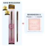 SHOBIDO 指型雙頭遮瑕刷＋萬用修飾提亮粉 01 × 1個