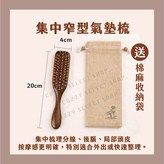 檀木, 窄型氣墊梳 × 1個