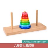 大號漢諾塔 八層 × 1套