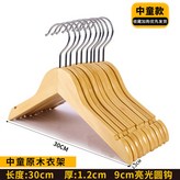原木色30cm 小童衣架 圓鉤