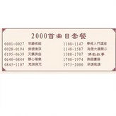 木紋【16g記憶卡】+2000首 全集 × 1個