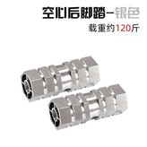鋁合金後腳槓空心銀色 × 1個