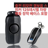 충전식 리모컨 경고 알람+리모컨 × 1개