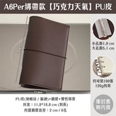 綁帶A6Per-巧克力天氣【PU皮】僅封 × 1個