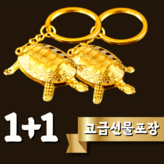 화공방 (중)1+1거북이 키링 × 1개