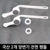 양변기내림핸들 × 2개