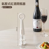 紅酒開瓶器【白色/二合一氣壓式開瓶】:如圖 × 1個