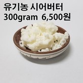 유기농 시어버터 300그램 × 1개