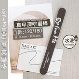 BF深啡真甲磨棒120/180 × 1個