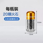 火花石【20顆一瓶】:如圖 × 1個