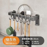 單杆30cm 6鉤 槍灰色廚房排鉤 × 1套