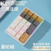 青軸21鍵數字鍵盤抹茶（三模） × 1個