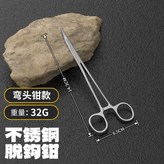 不銹鋼-取鉤鉗【彎頭】14.3cm × 1個
