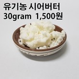 유기농 시어버터 30그램 × 1개