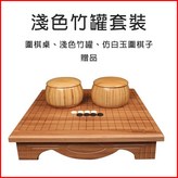 圍棋桌【淺色竹罐+仿玉圍棋子】 × 1個