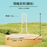 鐵絲跑輪支架 可裝21跑輪內 × 1套