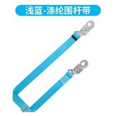 【加厚加粗】滌綸淺藍圍桿帶升級版 × 1個