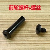 前輪中心軸1個+螺絲1個 × 1個