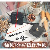 軸長18MM【指針加長型】單個 × 1個