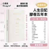 燙金裸背A5-自填式五年本（膠卷版） × 1個