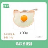 馬卡龍粉色--貓形煎蛋器 × 1個