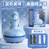 小火箭桌面吸塵器-藍色星球:如图 × 1個