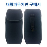 스판파우치 대형(노트급)만 × 1개