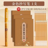 金色筆桿1支+20支筆芯+經書*3本 × 1個