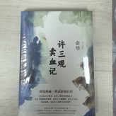 許三觀賣血記 × 1個