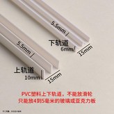 米色 4-5mm厚板用 ,上下軌各40釐米 × 1個