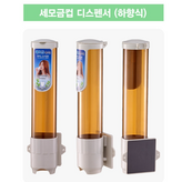 선택11.세모금컵디스펜서 하향식 2대 × 1세트