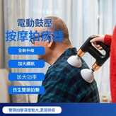 全新升級三代拍痰按摩器* × 1個