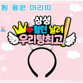 삼성 라이온즈 머리띠 × 1개