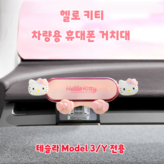 테슬라 Model 3/Y 전용버전 헬로키티 × 1개