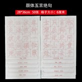 顏體五言絕句50張:如圖 × 1個裝