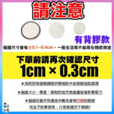 有背膠款  直徑1cm×實厚0.3c × 1個