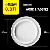 i燉0.8升蓋子 × 1個