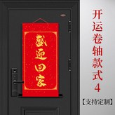 盛迎回家開運卷軸 - 案例模板4 × 1包