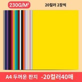 A.A420색판지230g/검정색포함40매 × 3박스