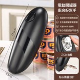 電動開罐器【強勁/電池款】(不含電池):如圖 × 1個