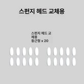 교체용 20 둥근 × 1개