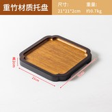 重竹玄邊方形茶盤小號（21*21*2） × 1個