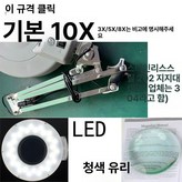 8. 스테인리스 스틸 10배 블루글라스 L × 1개