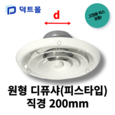 원형 디퓨샤(피스타입) 200mm × 1개