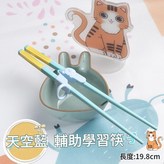 藍色兒童筷 輔助器 × 1個