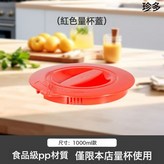 紅色蓋子(1000ML):如圖 × 1個