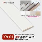 걸레받이 901/ 미스티 오크 × 1개