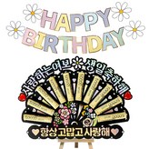 11 사랑하는여보생일축하해 + 항상고맙고사랑해 × 1세트