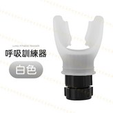 呼吸訓練器｜白色 × 1個